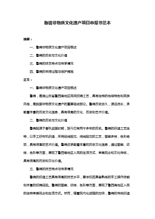 鲁锦非物质文化遗产项目申报书范本