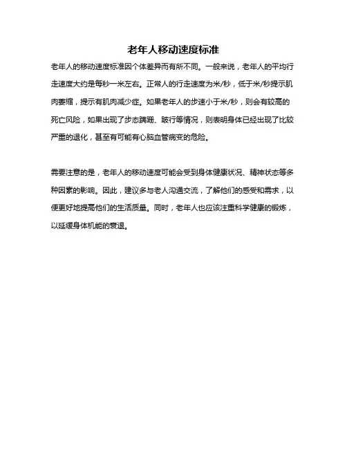 老年人移动速度标准