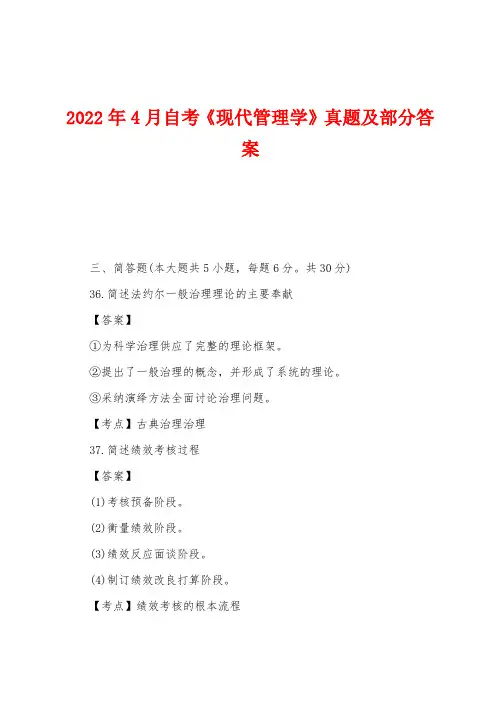 2022年4月自考《现代管理学》真题及部分答案