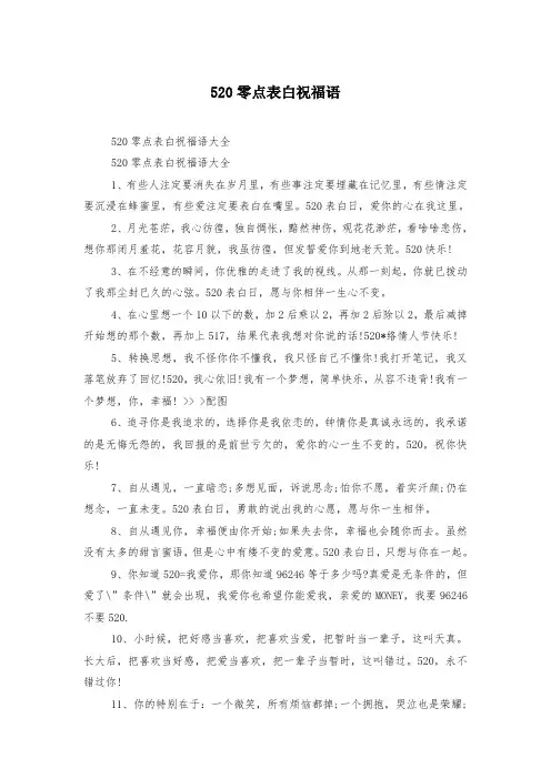520零点表白祝福语