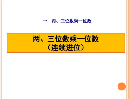 苏教版三年级数学上册第一单元《 连续进位乘》课件