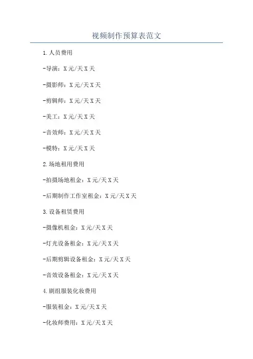 视频制作预算表范文