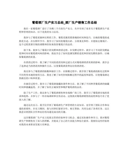 葡萄酒厂生产实习总结_酒厂生产销售工作总结