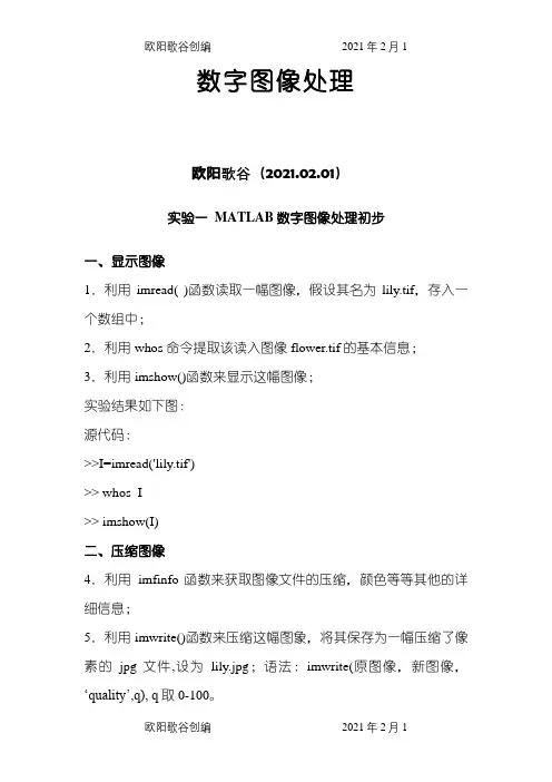数字图像处理 实验报告(完整版)之欧阳歌谷创编