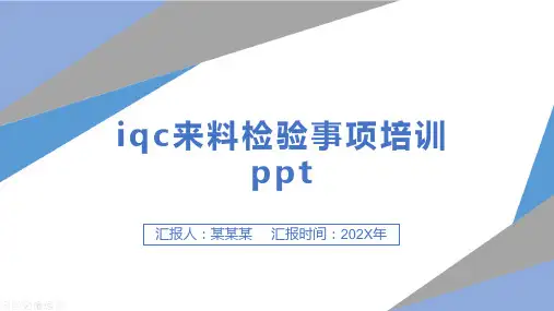 iqc来料检验事项培训ppt