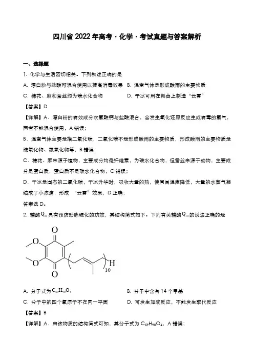 四川省2022年高考[化学]考试真题与答案解析