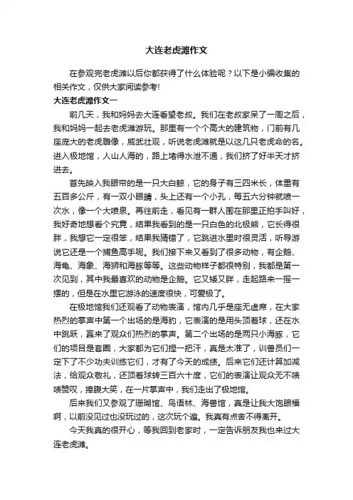 大连老虎滩作文