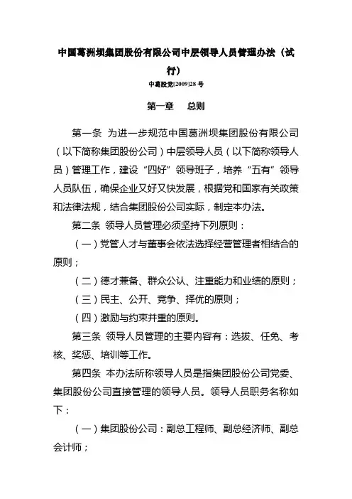 中国葛洲坝集团股份有限公司中层领导人员管理办法