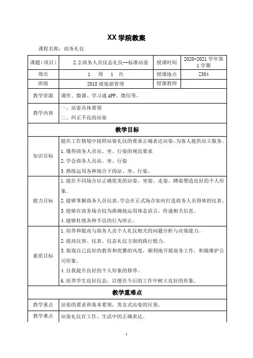 2.2商务人员仪态礼仪--标准站姿(教案)