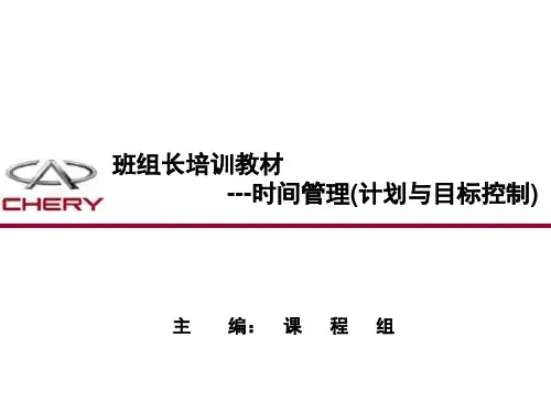 班组长培训教材时间管理计划与目标控制