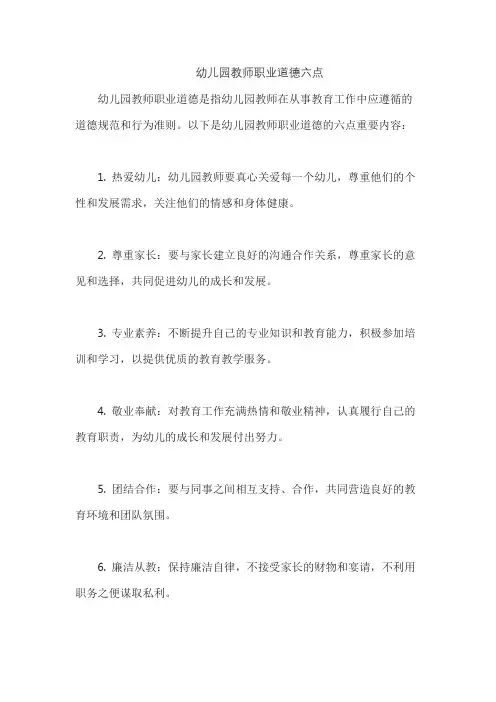 幼儿园教师职业道德六点