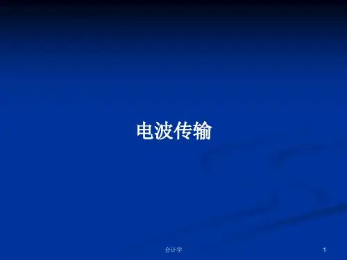 电波传输PPT学习教案