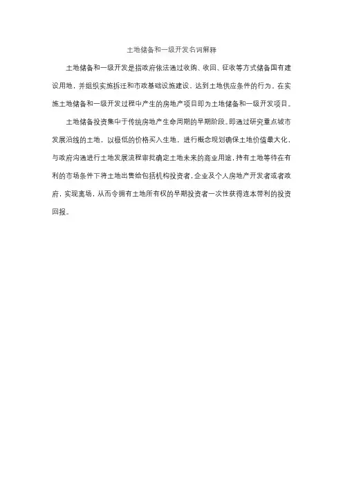 土地储备和一级开发名词解释