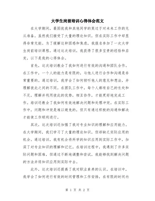 大学生岗前培训心得体会范文
