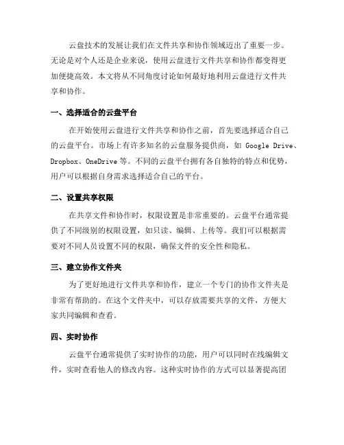 如何使用云盘进行文件共享和协作(八)