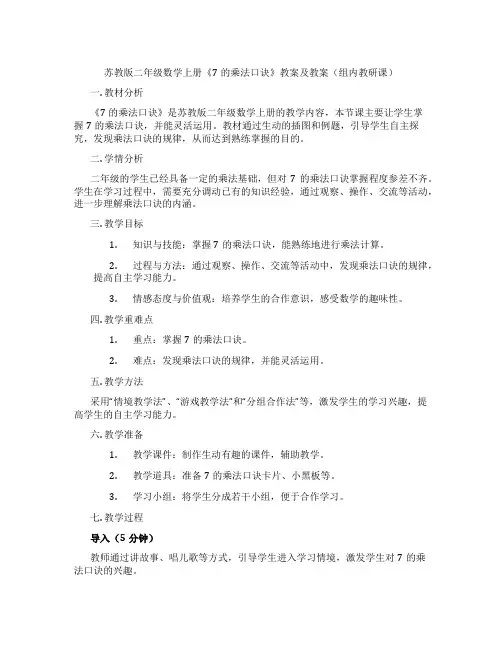 苏教版二年级数学上册《7的乘法口诀》教案及教案(组内教研课)