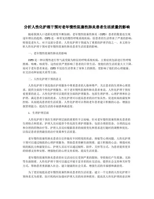 分析人性化护理干预对老年慢性阻塞性肺炎患者生活质量的影响