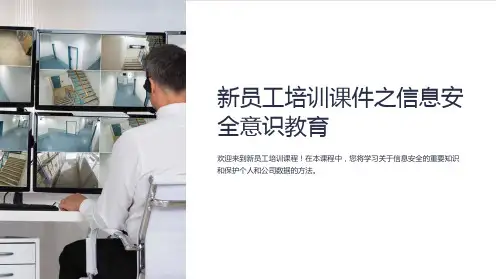 新员工培训课件之信息安全意识教育