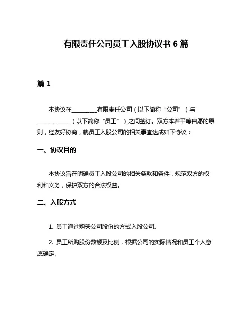 有限责任公司员工入股协议书6篇