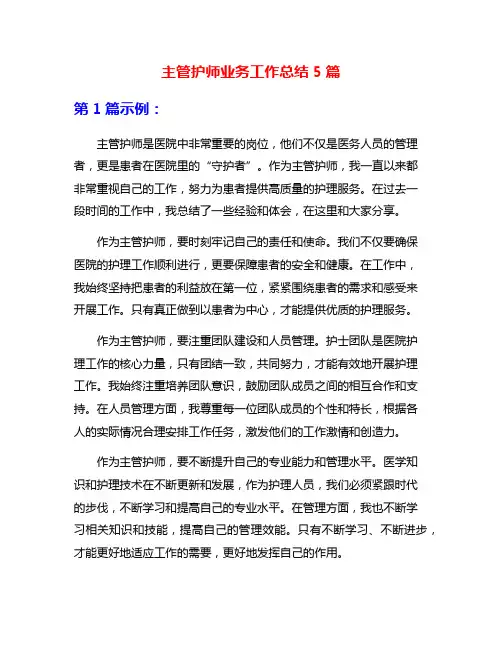 主管护师业务工作总结5篇