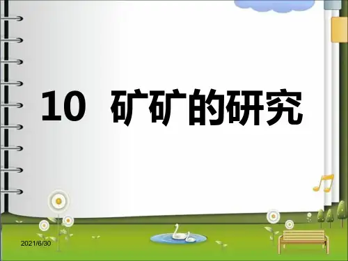 10 矿矿的研究