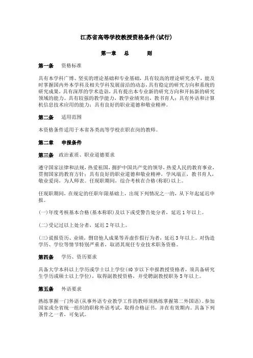 江苏省高等学校教授资格条件(试行)
