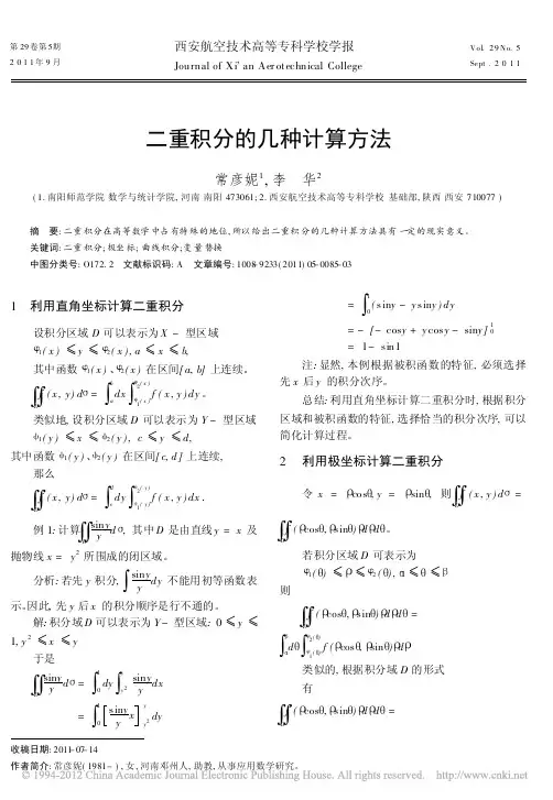 二重积分的几种计算方法[1]