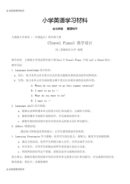 新起点英语4下Travel-Plans教学设计