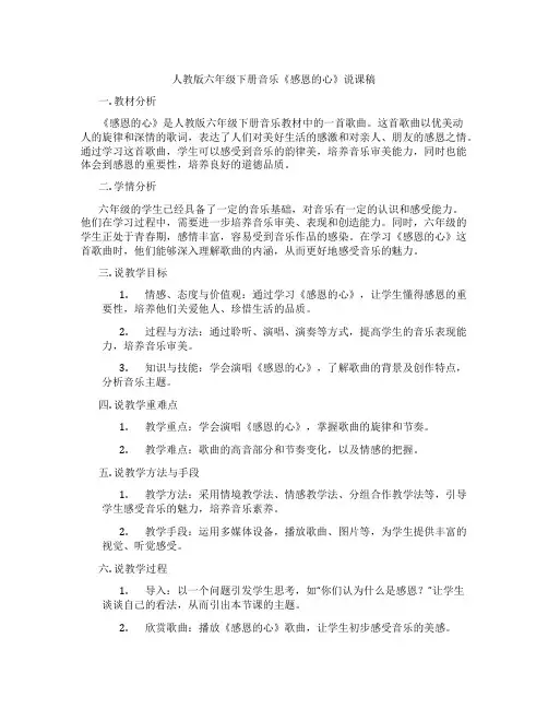 人教版六年级下册音乐《感恩的心》说课稿