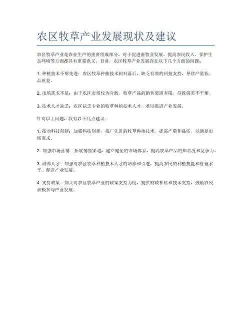 农区牧草产业发展现状及建议