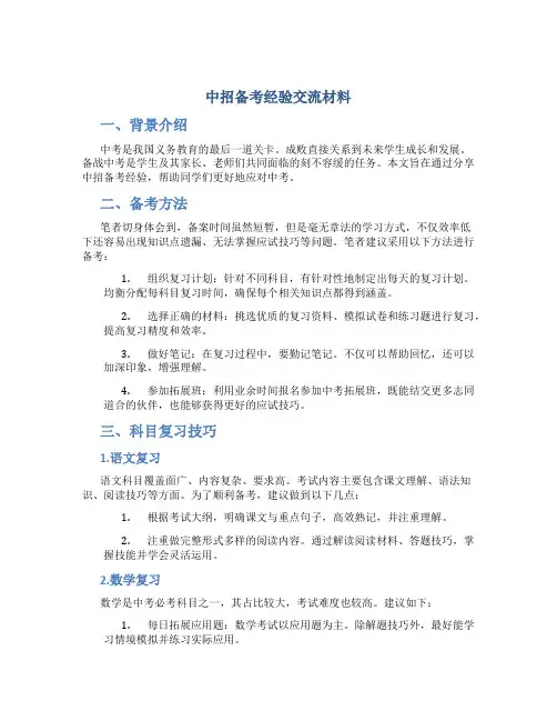 中招备考经验交流材料