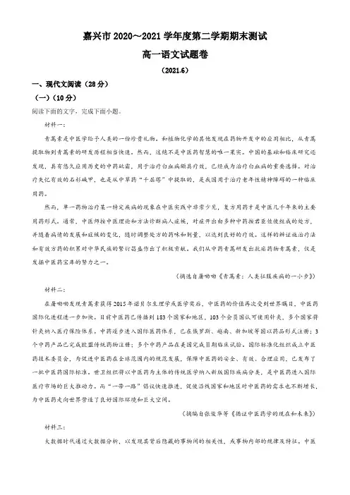 浙江省嘉兴市2020-2021学年高一下学期期末检测语文试题(解析版含作文解析及范文)