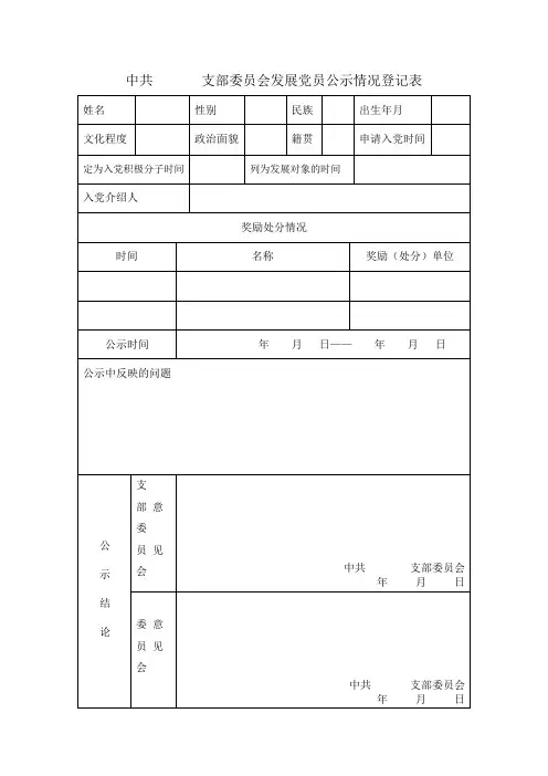 中共 支部委员会发展党员公示情况登记表
