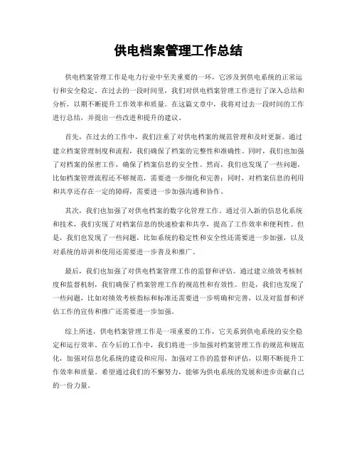 供电档案管理工作总结