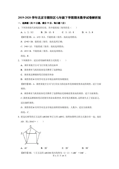 2019-2020学年北京市朝阳区七年级下学期期末数学试卷解析版