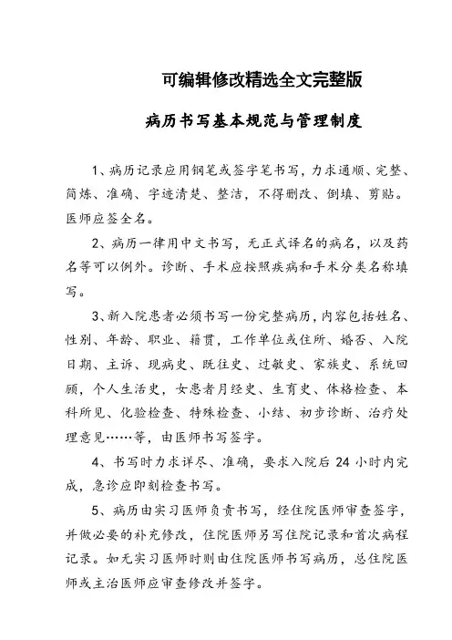 病历书写基本规范与管理制度精选全文