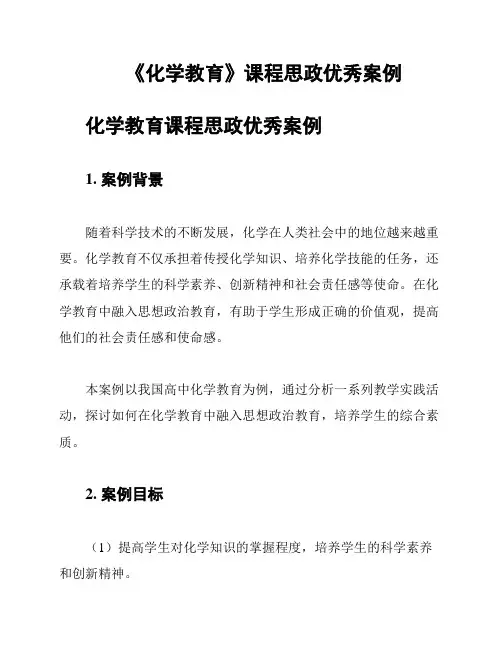 《化学教育》课程思政优秀案例
