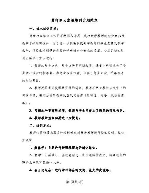 教师能力发展培训计划范本(三篇)