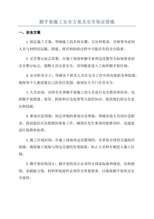脚手架施工安全方案及安全保证措施