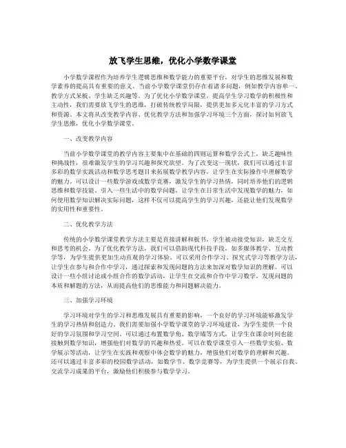 放飞学生思维,优化小学数学课堂