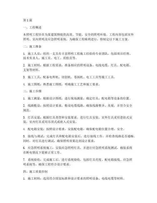 照明工程工人施工方案(3篇)