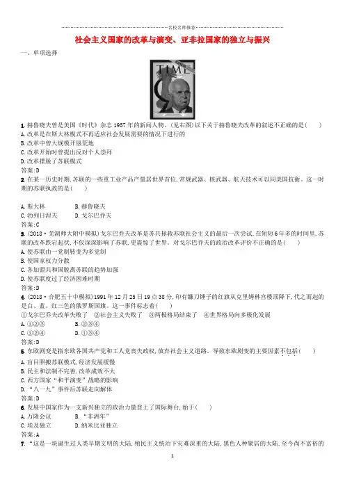 中考历史专题复习世界现代史第二十七单元社会主义国家的改革与演变亚非拉国家的独立与振兴练习精编版