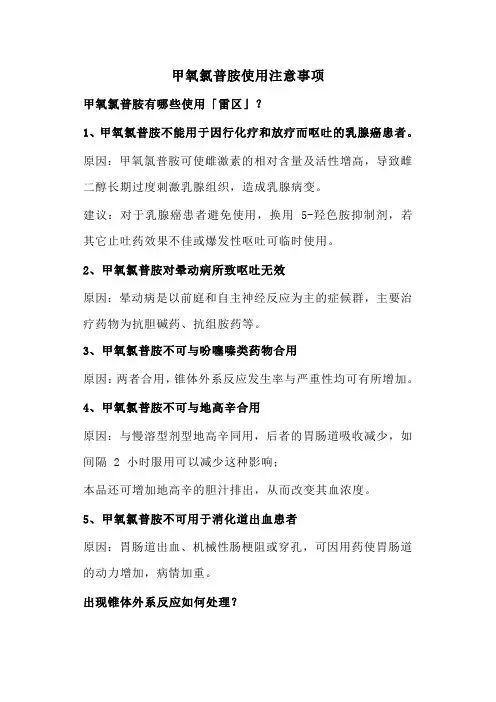 用药须知--甲氧氯普胺使用注意事项