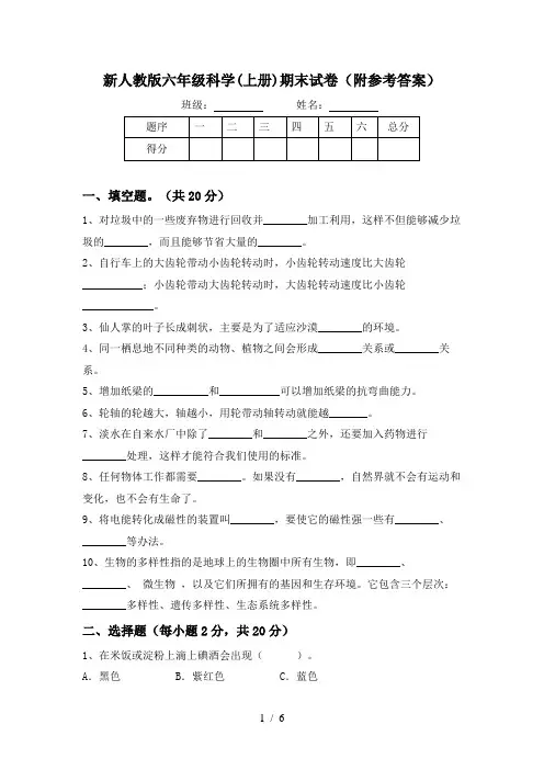 新人教版六年级科学(上册)期末试卷(附参考答案)
