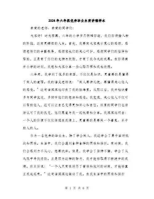 2024年六年级优秀毕业生演讲稿样本(三篇)