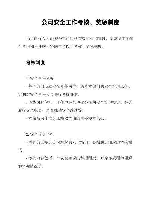 公司安全工作考核、奖惩制度