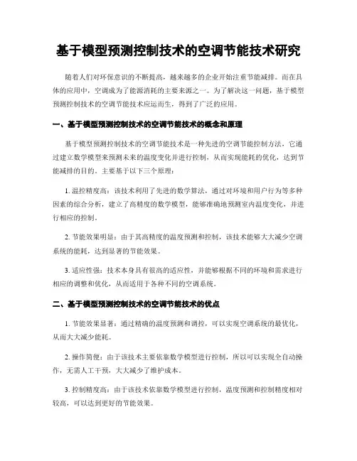 基于模型预测控制技术的空调节能技术研究