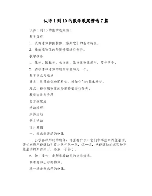 认识1到10的数学教案精选7篇