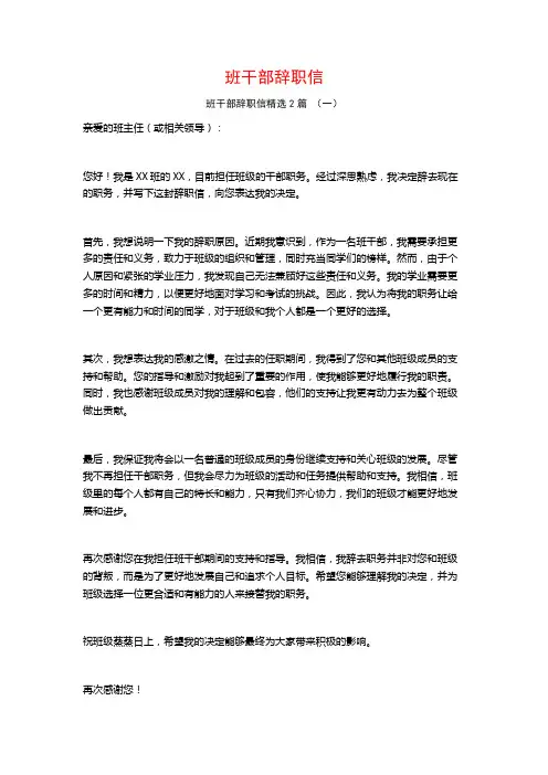 班干部辞职信2篇