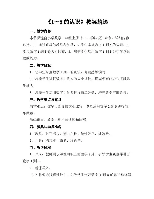 《1～5的认识》教案精选